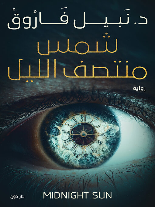 Title details for شمس منتصف الليل by نبيل فاروق - Available